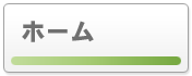 ホーム