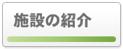 施設の紹介