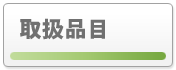 取扱品目