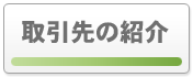 取引先の紹介