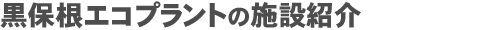 黒保根エコプラントの施設紹介