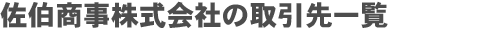 佐伯商事株式会社の取引先一覧