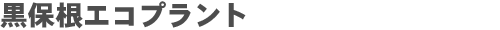 黒保根エコプラント