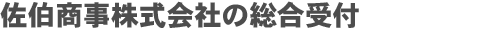 佐伯商事株式会社の総合受付