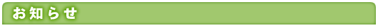 お知らせ