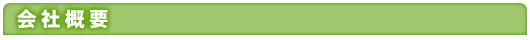 会社概要