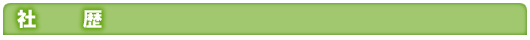社歴