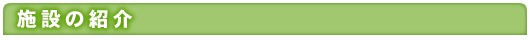 施設の紹介