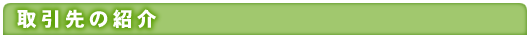 取引先の紹介