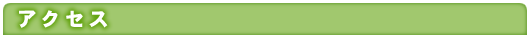 アクセス