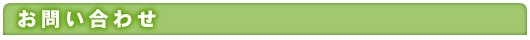 お問い合わせ
